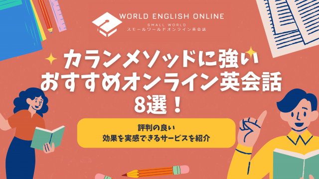 カランメソッドが受講できるおすすめオンライン英会話比較ランキング【2024年8月】！効果を実感できる英会話サービスを紹介